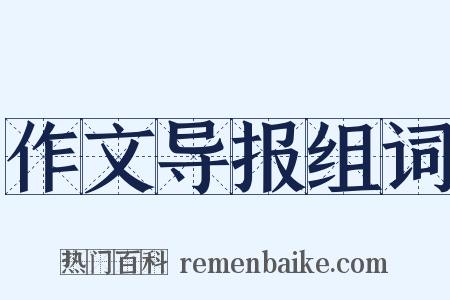 作文导报组词是什么意思的图片